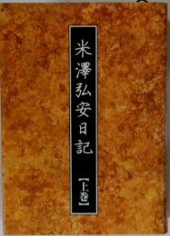 米澤弘安日記　上