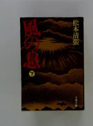 風の息　下