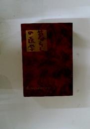 昔ならの医学