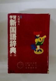 学習新国語辞典　第三版