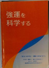 強運を科学する