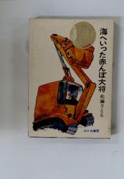 海へいった赤んぼ大将