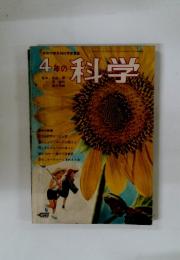 4年の科学