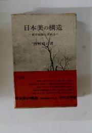 日本美の構造　　東洋画論に求める