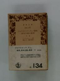 プロテスタンティズムの倫理と資本主義の精神　下巻