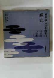 喜多流・声の名曲集　14　蝉丸