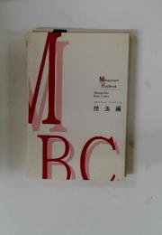 MBC　技法編
