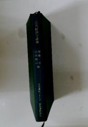 公共経済学講義　青林講義シリーズ
