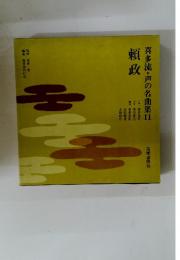 喜多流・声の名曲集11　頼政