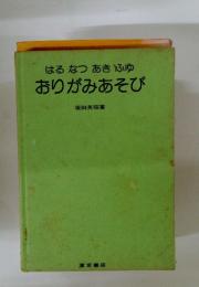 はるなつあきふゆ　おりがみあそび