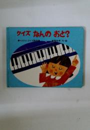 クイズ　なんのおと?