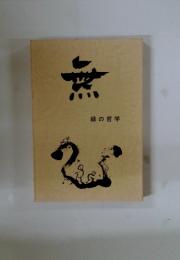 無　緑の哲学