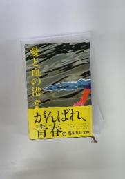 愛と血の港