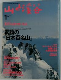 山と渋谷　1996年1月