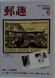 郵趣　1984年6月
