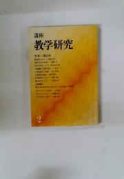 教学研究　2　特集 開目抄