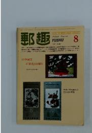 郵趣　1982年9月29日発行
