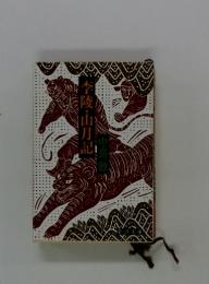 李陵・山月記