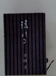 流れつ