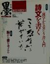 墨　2009 3・4月号 197号