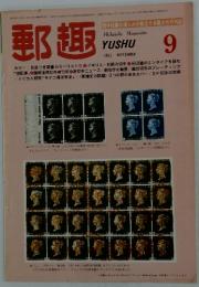 郵趣　1982年9月号