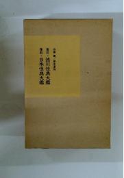 覆刻・日本性典大鑑　覆刻・徳川性典大鑑