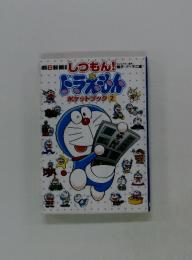ドラえもん　ポケットブック 2