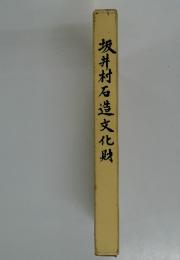 坂井村石造文化財