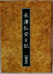 米澤弘安日記　別巻