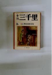 三千里　3号　1975年秋