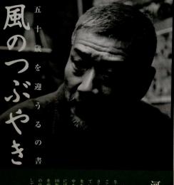 風のつぶやき