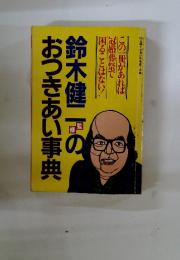 鈴木健二のおつきあい事典