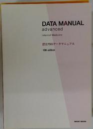 DATA MANUAL advanced　認定内科データマニュアル 10th edition