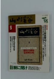 山と渓谷　2000年5月1日発行