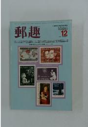 郵趣　1983年12月