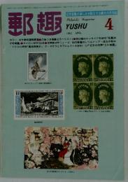 郵趣　1982年4月号