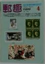 郵趣　1982年4月号