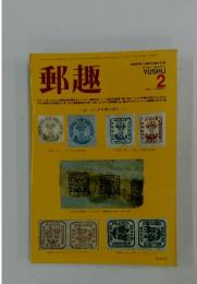 郵趣　1983 FEBRUARY