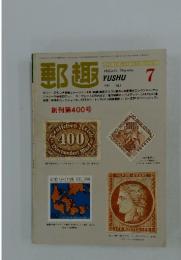 郵趣　1982年7月号