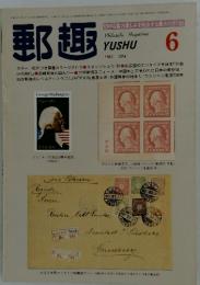 郵趣　1982年6月号