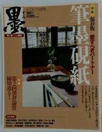 筆墨硯紙　2009年8月号　199号