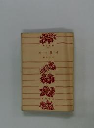 八つ墓村
