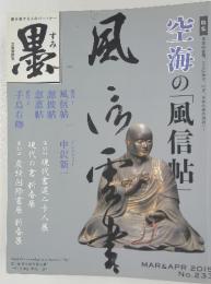 墨　2015年　No.233