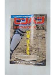 センバツ　1997年3月26日号
