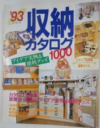 '93　収納 カタログ1000