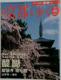 京都を歩く　2004年3月23日号　No.36