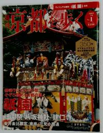 週刊京都を歩く　2003年7月号