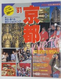るるぶ京都　’91