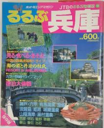 るるぶ兵庫