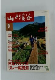 山と渓谷　2000年9月号